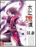 《太上魂道》(校对版全本)作者:汉隶 百度云txt全集下载 封面