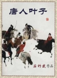 《唐人叶子》(校对版全本)作者:安竹武 百度云txt全集下载 封面