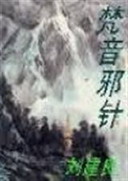 《梵音邪针》（校对版全本）作者：刘建良 百度云txt全集下载 封面