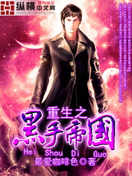 《重生之黑手帝国》（校对版全本）作者：最爱咖啡色 百度云txt全集下载 封面