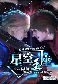 《星空王座》（校对版全本）作者：朱邪多闻 百度云txt全集下载 封面
