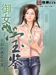 《御女宝鉴》(校对版全本)作者:古都的西瓜 百度云txt全集下载 封面