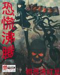 《恐慌沸腾》(校对版全本)作者:相思洗红豆 百度云txt全集下载 封面