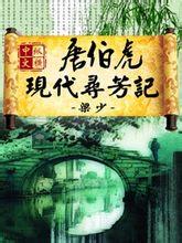 《唐伯虎现代寻芳记》(校对版全本)作者:梁少 百度云txt全集下载 封面