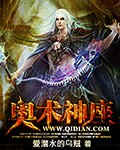 《奥术神座》（精校版全本+番外）作者：爱潜水的乌贼 百度云txt全集下载 封面