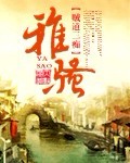 《雅骚》(校对版全本)作者:贼道三痴 百度云txt全集下载 封面