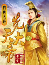 《先天大帝》（校对版全本）作者：白鱼入舟 百度云txt全集下载 封面