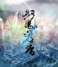 《剑魔携香》(校对版全本)作者:临剑 百度云txt全集下载 封面