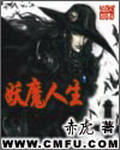 《妖魔人生》(校对版全本)作者:赤虎 百度云txt全集下载 封面