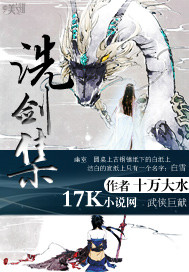 《洗剑集》（校对版全本）作者：十万大水 百度云txt全集下载 封面