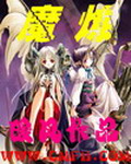 《魔炼》(校对版全本)作者:暖风 百度云txt全集下载 封面