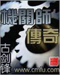 《机关师传奇》（校对版全本）作者：古剑锋 百度云txt全集下载 封面