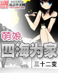 《萌娘四海为家》(校对版全本)作者:三十二变 百度云txt全集下载 封面