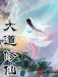 《大道修仙》（校对版全本）作者：若封 百度云txt全集下载 封面