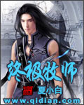 《终极牧师》(校对版全本)作者:夏小白 百度云txt全集下载 封面