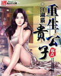 《重生贵公子》（校对版全本）作者：江湖猫 百度云txt全集下载 封面