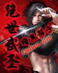 《绝世武圣》（校对版全本）作者：暗黑茄子 百度云txt全集下载 封面