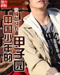 《中国少年的甲子园》（校对版全本）作者：纯血战五渣 百度云txt全集下载 封面