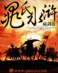 《晁氏水浒》（校对版全本）作者：藏剑翁 百度云txt全集下载 封面