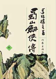 《蜀山剑侠传》(校对版全本)作者:还珠楼主 百度云txt全集下载 封面
