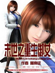 《末世之重生御女》（校对版全本）作者：雁南征 百度云txt全集下载 封面