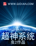 《超神系统》（校对版全本）作者：虫2 百度云txt全集下载 封面