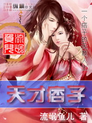 《天才痞子》（校对版全本）作者：流氓鱼儿 百度云txt全集下载 封面