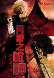 《网游之枪神》（校对版全本）作者：十四使徒 百度云txt全集下载 封面