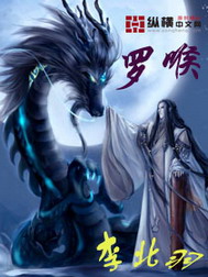 《罗喉》（校对版全本）作者：李北雨 百度云txt全集下载 封面