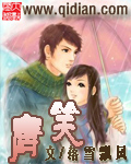 《唐笑》(校对版全本)作者:落雪飘风 百度云txt全集下载 封面