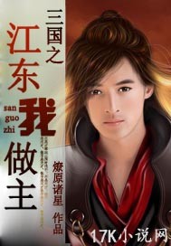 《三国之江东我做主》（校对版全本）作者：燎原诸星 百度云txt全集下载 封面