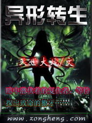 《异形转生》(校对版全本)作者:灭世大蛇 百度云txt全集下载 封面