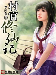 《村官修仙记》（校对版全本）作者：李闲鱼 百度云txt全集下载 封面