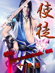 《使徒》(校对版全本)作者:十一块 百度云txt全集下载 封面