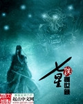 《七星创世录》(校对版全本)作者:笑竹天 百度云txt全集下载 封面