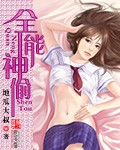 《全能神偷》(校对版全本)作者:地瓜大叔 百度云txt全集下载 封面