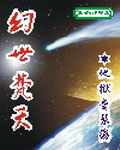 《幻世梵天》（校对版全本）作者：地狱爱琴海 百度云txt全集下载 封面