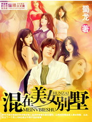 《混在美女别墅》（校对版全本）作者：蜀龙 百度云txt全集下载 封面