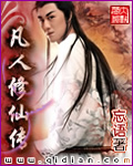 《凡人修仙传》(校对版全本+番外)作者:忘语 百度云txt全集下载 封面