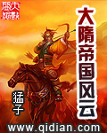 《大隋帝国风云》(校对版全本)作者:猛子 百度云txt全集下载 封面
