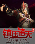 《镇压诸天》(校对版全本)作者:镇压诸天 百度云txt全集下载 封面