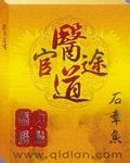 《医道官途》（校对版全本）作者：石章鱼 百度云txt全集下载 封面