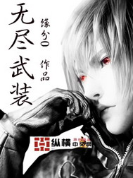 《无尽武装》（校对版全本）作者：缘分0 百度云txt全集下载 封面