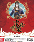 《求魔》（校对版全本）作者：耳根 百度云txt全集下载 封面
