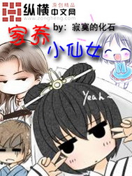 《家养小仙女》（校对版全本）作者：寂寞的化石 百度云txt全集下载 封面