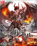 《光明纪元》（校对版全本）作者：血红 百度云txt全集下载 封面