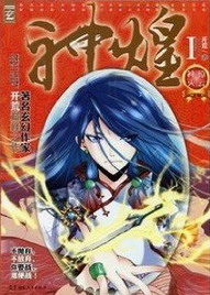 《神煌》（校对版全本）作者：开荒 百度云txt全集下载 封面
