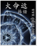 《大命运》（校对版全本）作者：韩错 百度云txt全集下载 封面