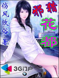《邪猎花都》（校对版全本）作者：伤风败俗 百度云txt全集下载 封面