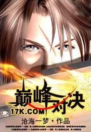 《巅峰对决》（校对版全本）作者：沧海一梦 百度云txt全集下载 封面